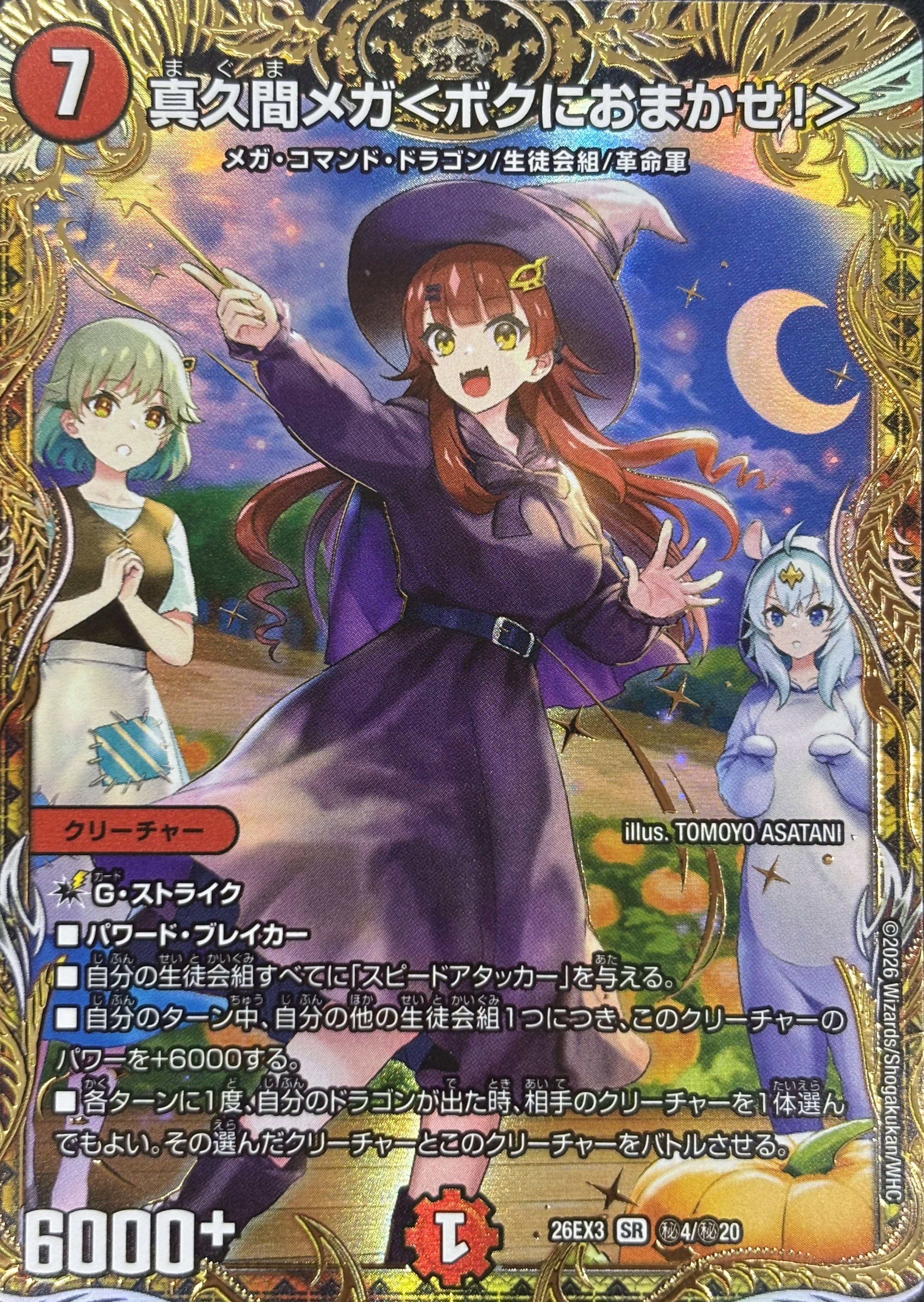 真久間メガ〈ボクにおまかせ!〉(26EX3秘4/秘20)